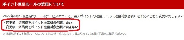 ポイント還元対象金額が「税込→税別」に改悪