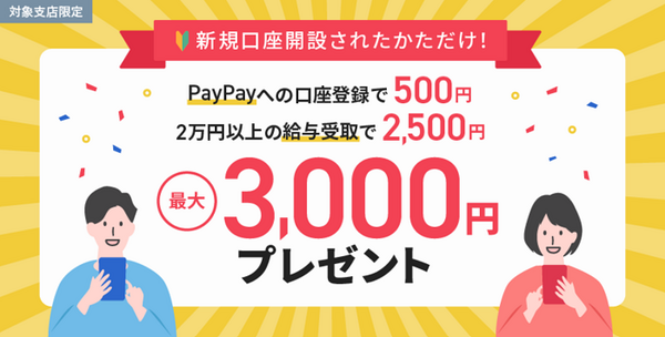 PayPay登録＆給与受取キャンペーン