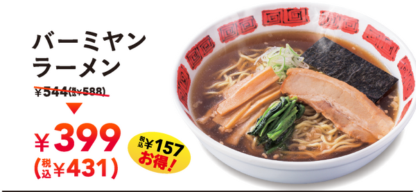 バーミヤンラーメン ¥399（税込¥431） 税込¥157お得！