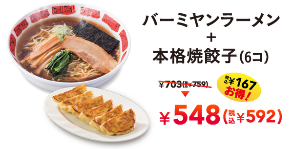 バーミヤンラーメン＋本格焼餃子（6コ） ¥548（税込¥592）税込 ¥167お得！