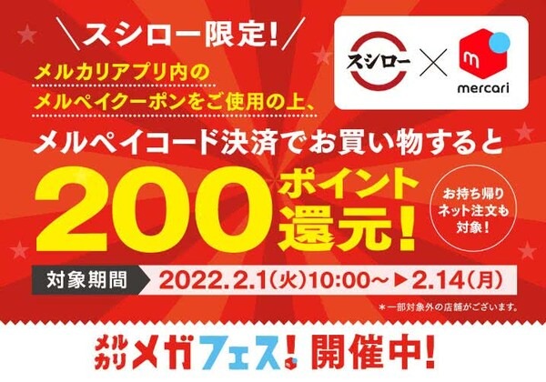 メルペイポイント200Pプレゼント