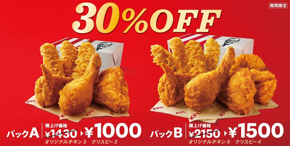 「30％OFFパック」を3週間限定で販売