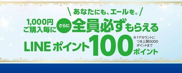 1,000円ご購入毎に全員必ずもらえるLINEポイント100ポイント