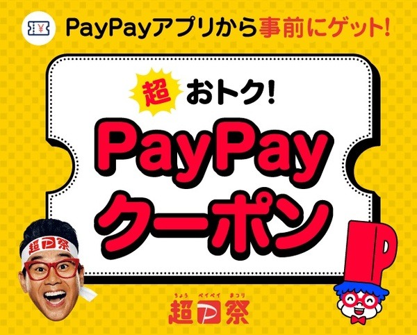 PayPayで支払い