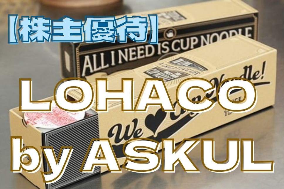 株主優待】LOHACO by ASKULで4,883円→785円相当額に クーポン