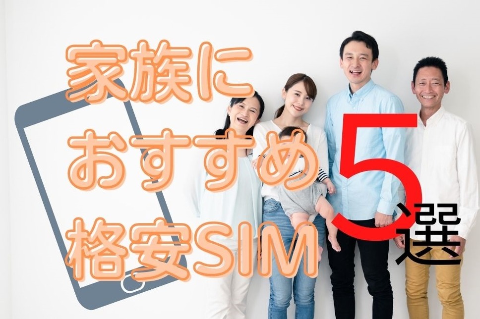 家族におすすめの格安SIM5選