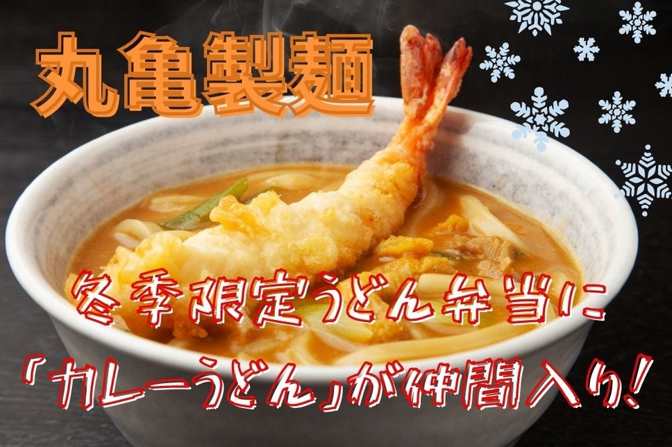 丸亀製麺冬季限定カレーうどん登場