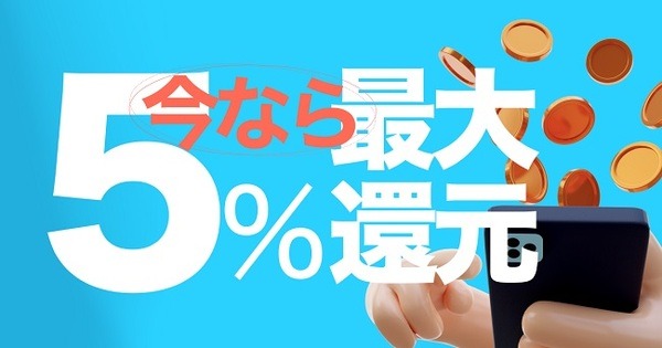 Kyash利用で最大+5%還元