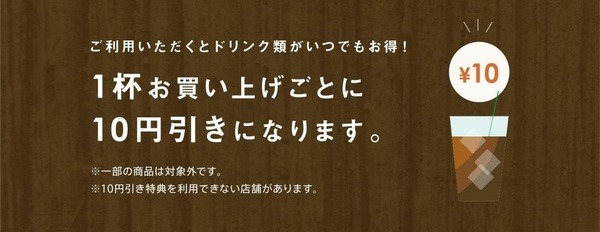 1杯購入ごとに10円引き