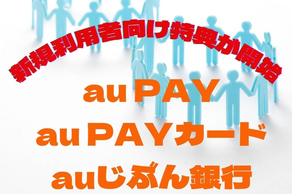 au PAY au PAYカード auじぶん銀行