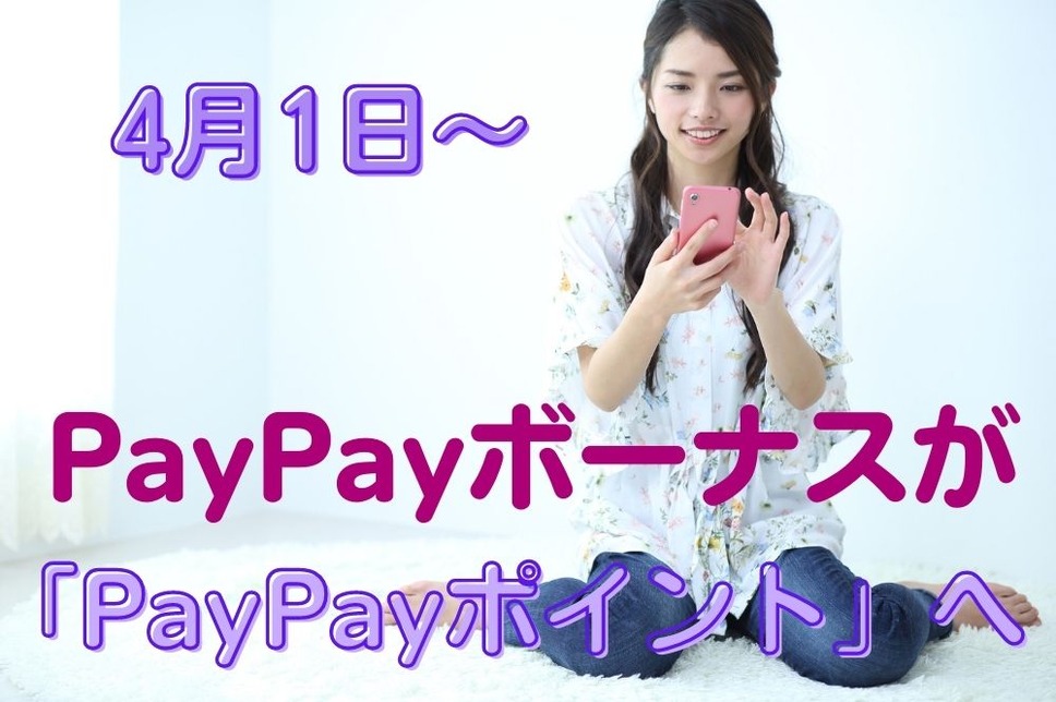 PayPayボーナスが 「PayPayポイント」 に名称変更へ