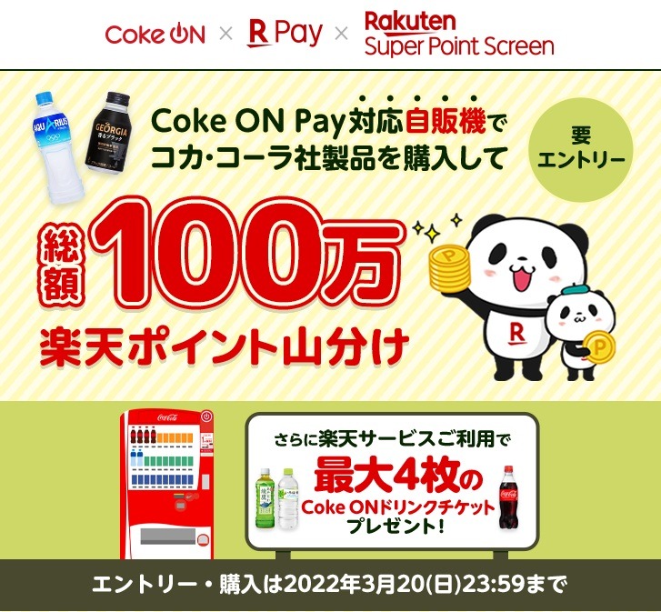 Coke ON Pay対応自販機でコカ・コーラ社製品を購入して総額100万楽天ポイント山分け