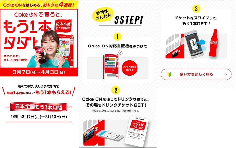 Coke ON日本全国もう1本月間
