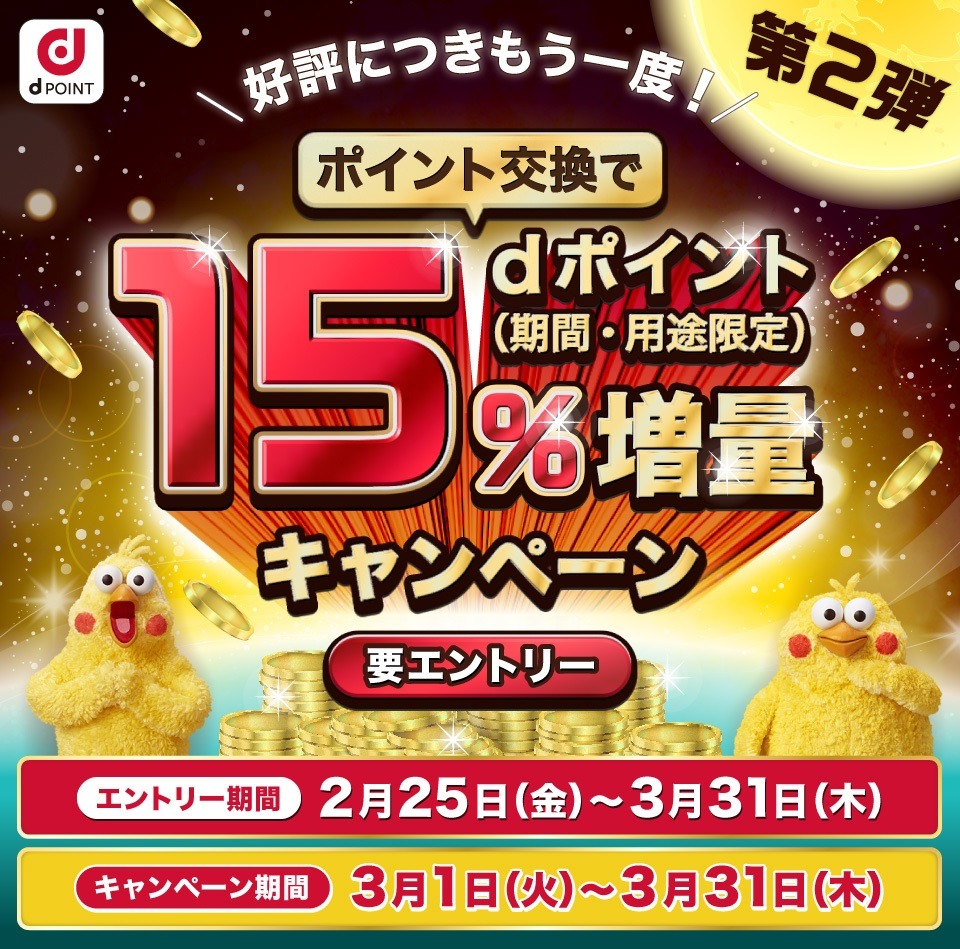 ポイント交換で15％増量キャンペーン