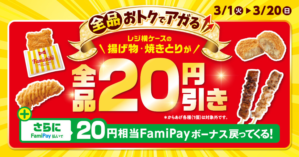 レジ横ケースの揚げ物・焼きとりが全品20円引き！さらにFamiPay払いで20円相当FamiPayボーナス戻ってくる！