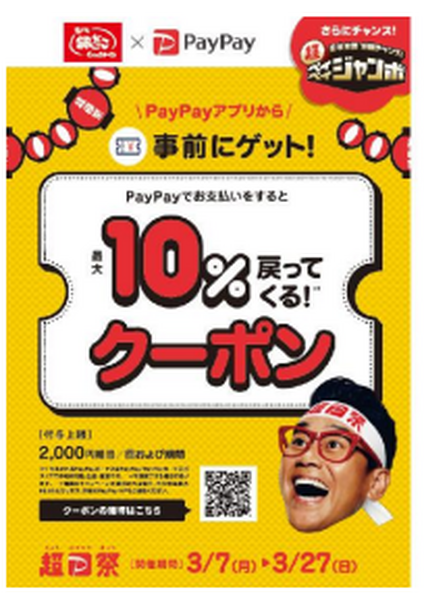 PayPayクーポン併用