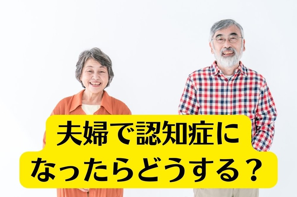 夫婦で認知症になったら どうする？