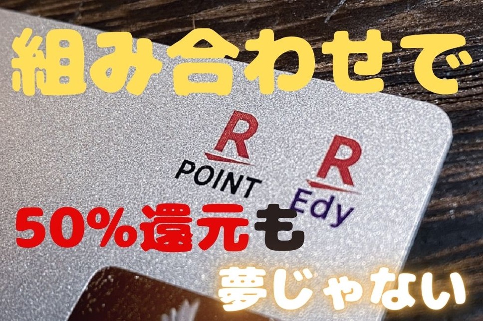 組み合わせで 50%還元も 夢じゃない