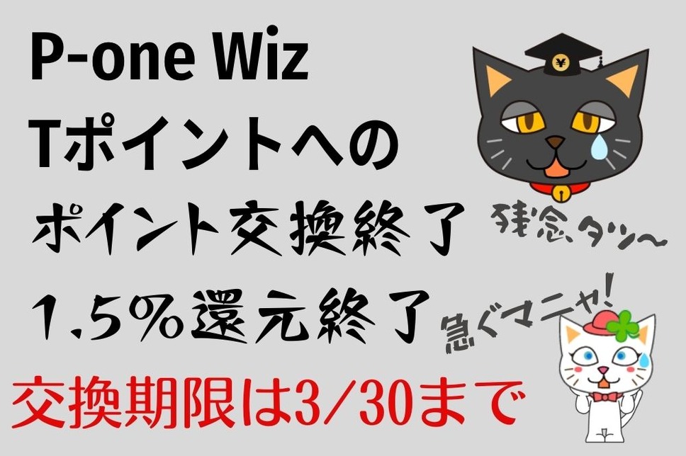 P-one Wiz Tポイントへのポイント交換終了 1.5%還元も終了