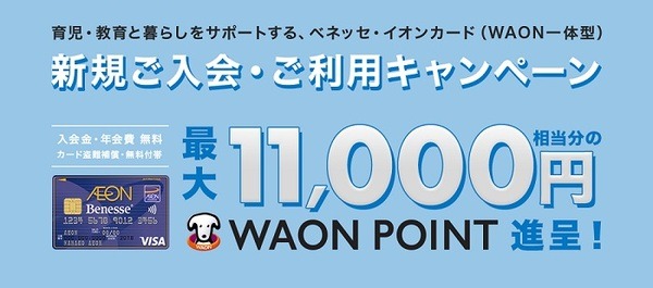 ベネッセ・イオンカード（WAON一体型）新規ご入会・ご利用キャンペーン