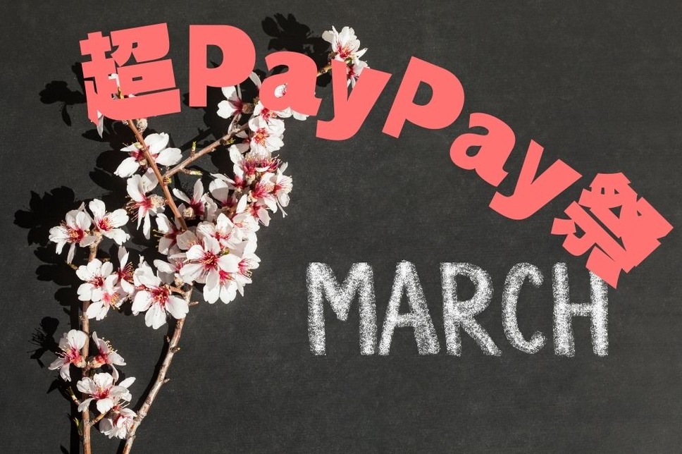 ３月の超PayPay祭