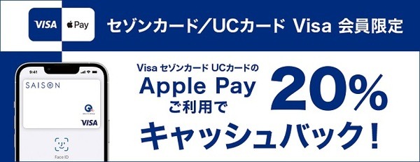 VisaのApple Pay利用で20%キャッシュバック