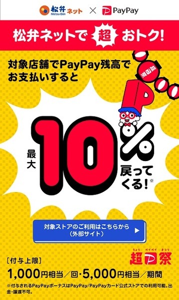 PayPayでの事前決済で+10%還元