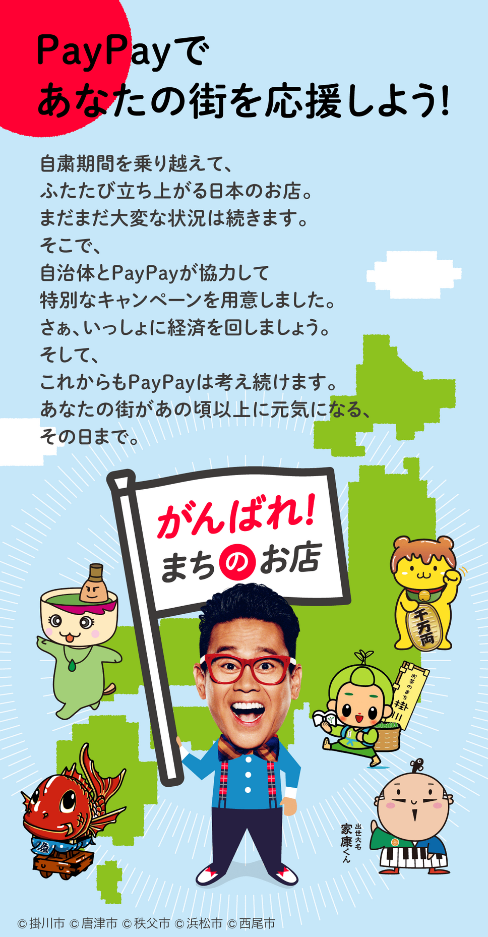 PayPayであなたの街を応援しよう！