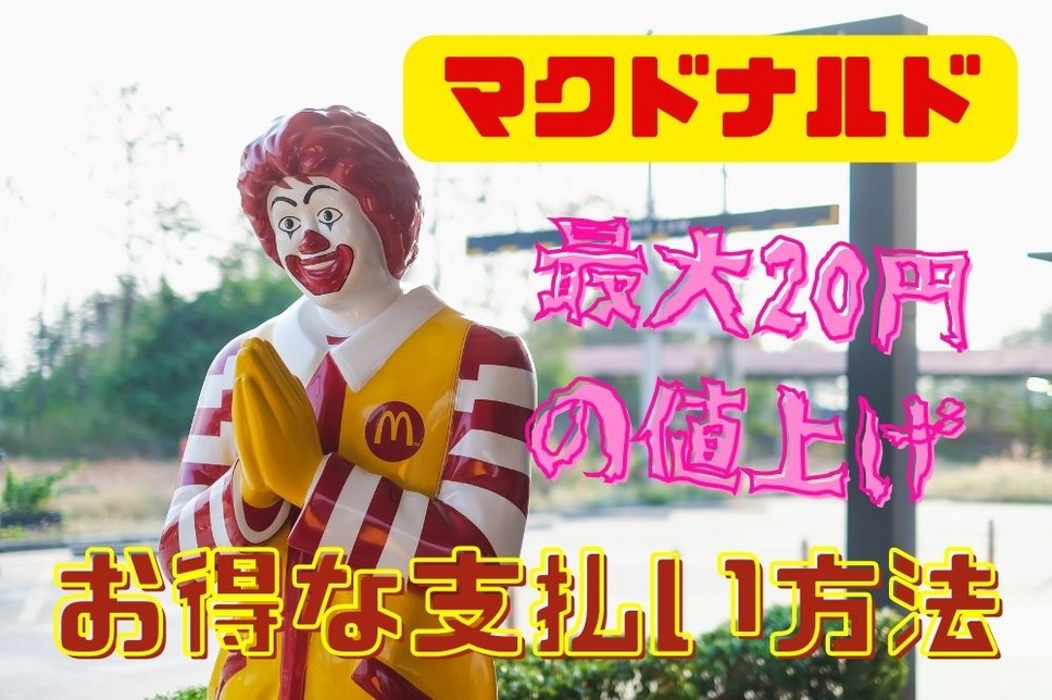 マクドナルド