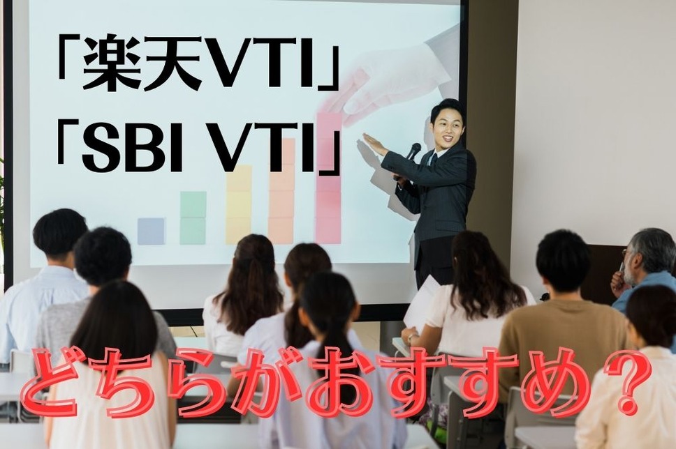 どちらがおすすめか「楽天VTI」 「SBI VTI」