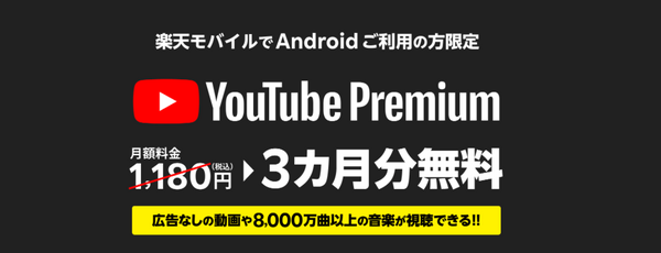 YouTube Premium 3か月無料