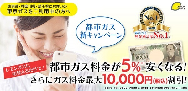 レモンガス：最大10,000円割引