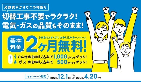 小田急ガス：電気・ガスの申し込みで基本料金2ヵ月無料