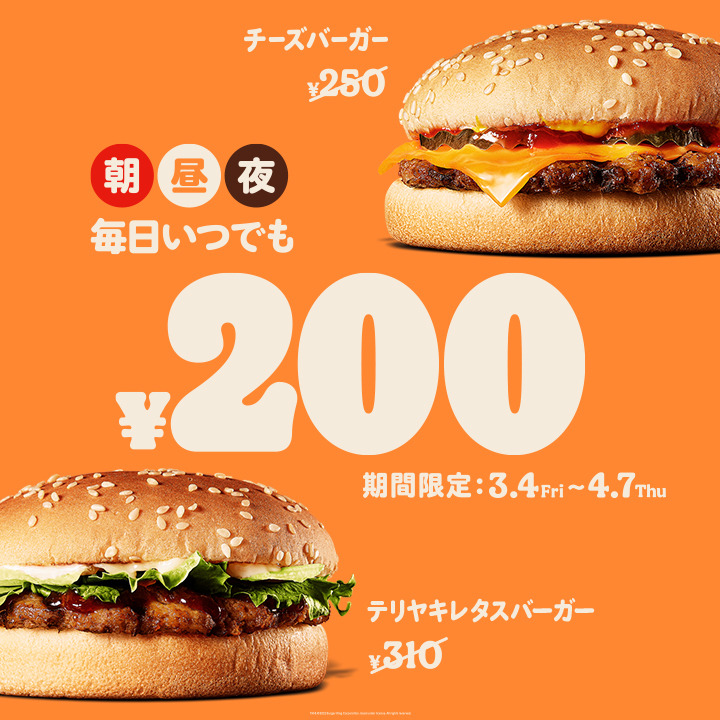 チーズバーガー＆テリヤキレタスバーガーを200円の特価