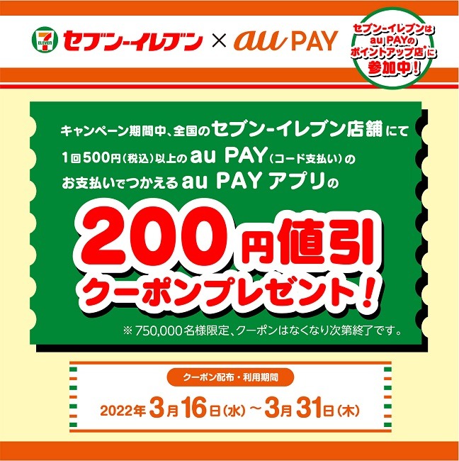 セブン-イレブンで使える200円引きクーポン