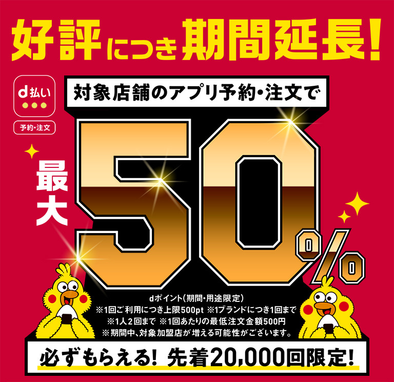 d払い（予約・注文）で「最大50％OFF」