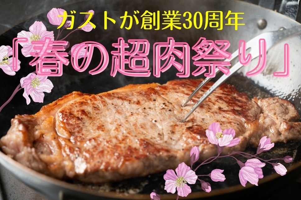 ガスト「春の超肉祭り」