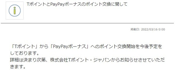PayPayボーナスへ交換