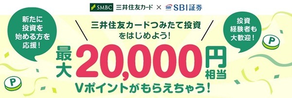 【SBI証券】最大2万ポイントもらえる