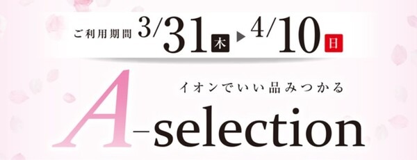 A-selectionキャンペーン