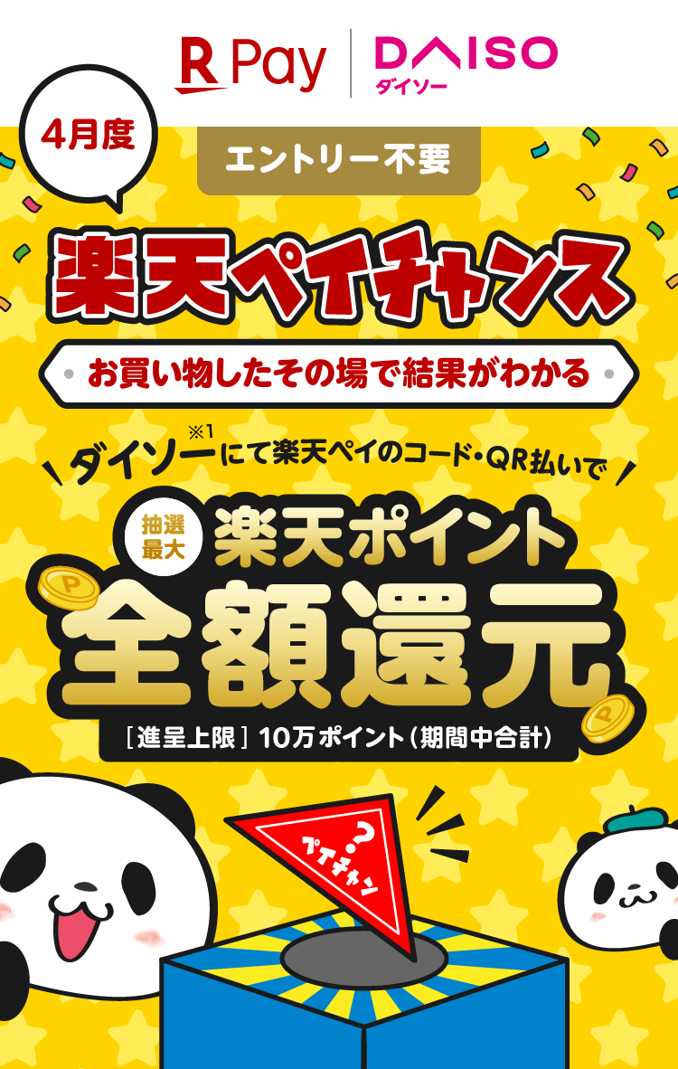 楽天ペイ ダイソー エントリー不要 4月度楽天ペイチャンス＜お買い物したその場で結果がわかる＞＼ダイソー(※1)にて楽天ペイのコード・QR払いで／抽選最大楽天ポイント全額還元［進呈上限］10万ポイント（期間中合計）