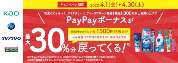 花王×PayPay　ピュオーラ・クリアクリーン・ディープクリーンで最大30％還元