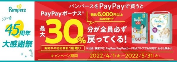 パンパース×PayPay 税込6,000円以上の会計で最大30％還元