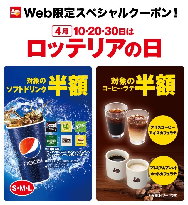 【Web限定スペシャルクーポン！】 【4月】10・20・30日は、ロッテリアの日 対象のソフトドリンクが半額！ 対象のコーヒー・ラテも半額に！！