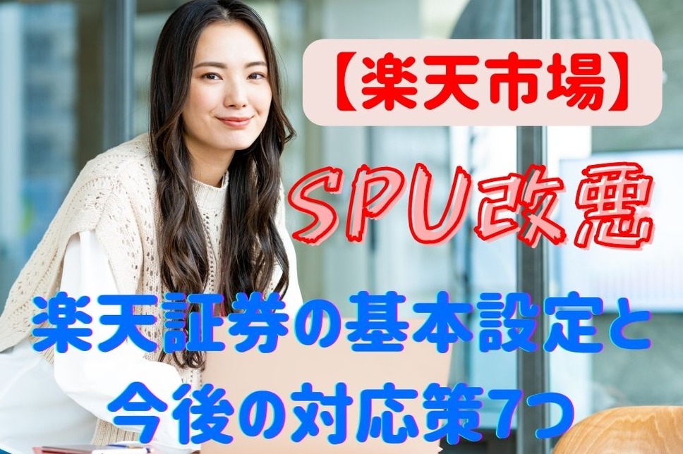 【楽天市場】SPU（スーパーポイントアッププログラム）改悪