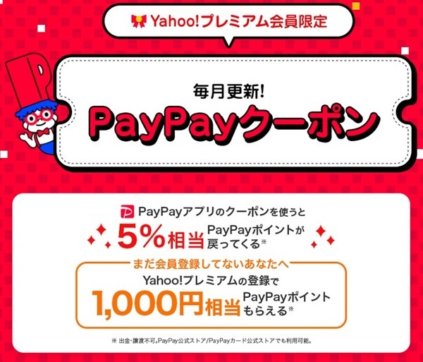Yahoo！プレミアム会員限定PayPayクーポン