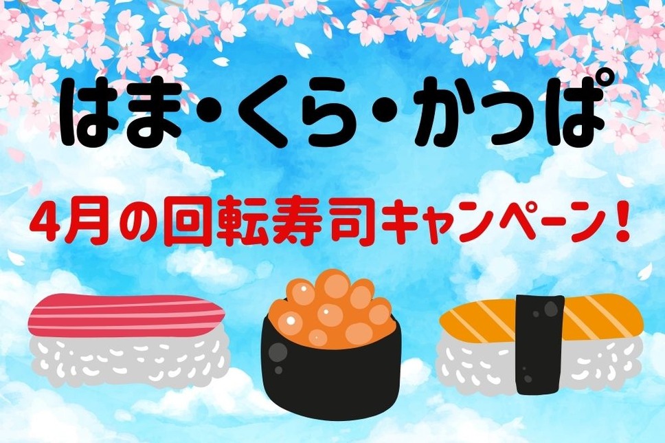 4月の回転寿司キャンペーン