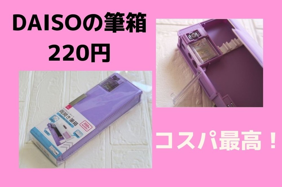 DAISOの筆箱 220円
