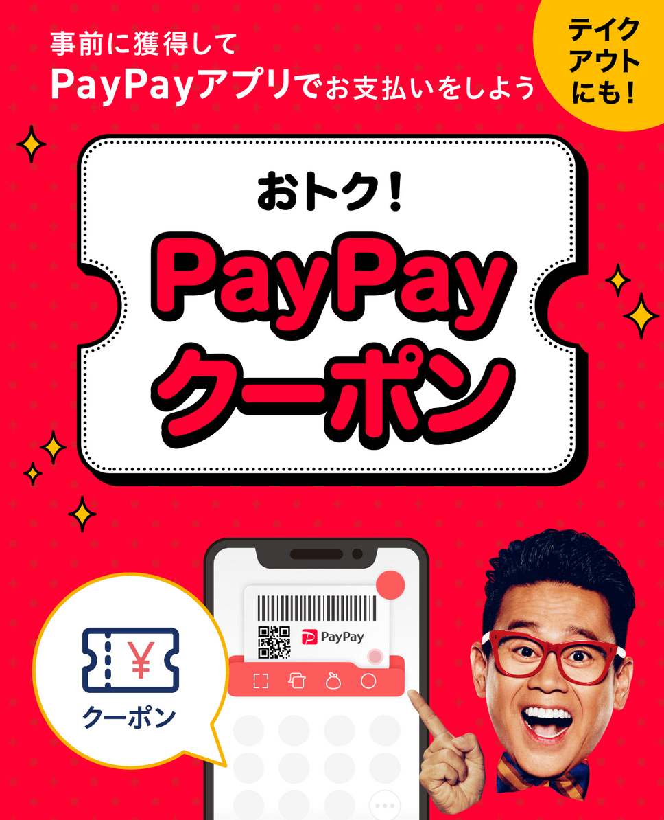 事前に獲得してPayPayアプリでお支払いをしよう おトク！PayPayクーポン