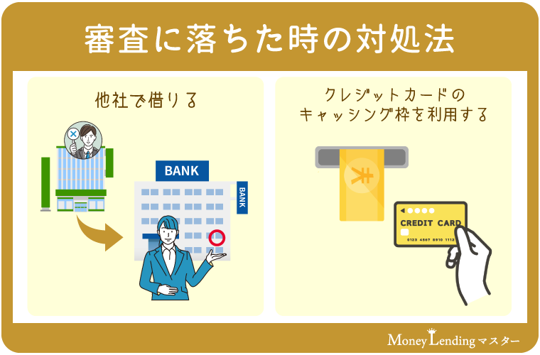 三井住友銀行カードローンの審査に落ちた時の対処法